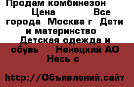 Продам комбинезон chicco › Цена ­ 3 000 - Все города, Москва г. Дети и материнство » Детская одежда и обувь   . Ненецкий АО,Несь с.